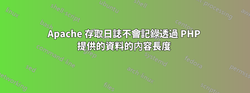 Apache 存取日誌不會記錄透過 PHP 提供的資料的內容長度