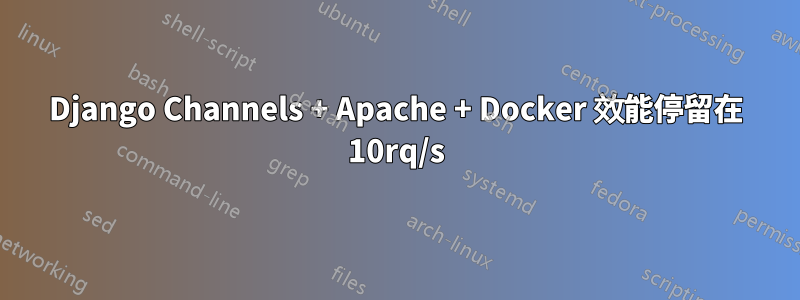 Django Channels + Apache + Docker 效能停留在 10rq/s