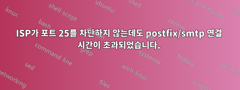 ISP가 포트 25를 차단하지 않는데도 postfix/smtp 연결 시간이 초과되었습니다.