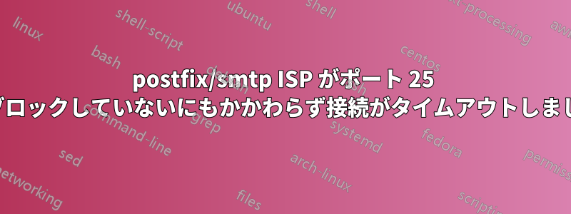 postfix/smtp ISP がポート 25 をブロックしていないにもかかわらず接続がタイムアウトしました