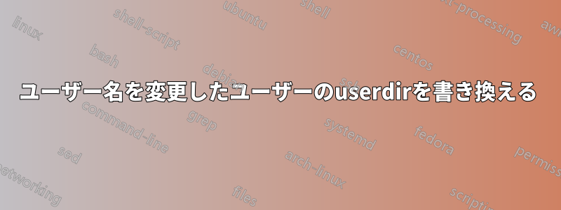 ユーザー名を変更したユーザーのuserdirを書き換える