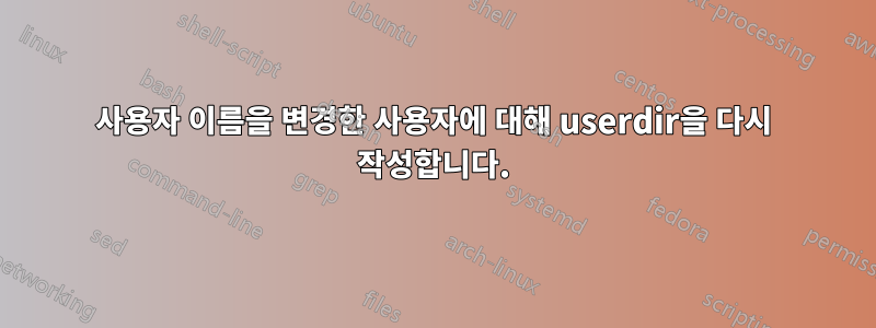 사용자 이름을 변경한 사용자에 대해 userdir을 다시 작성합니다.