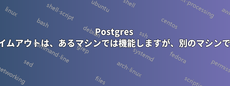 Postgres リモート接続タイムアウトは、あるマシンでは機能しますが、別のマシンでは機能しません