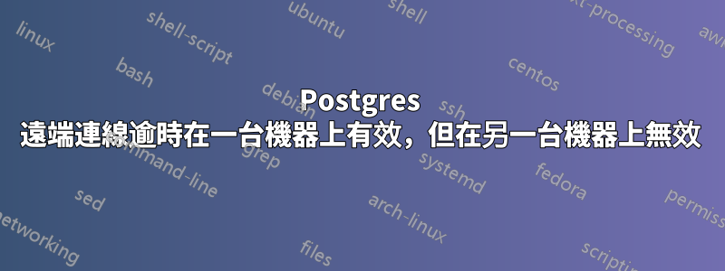 Postgres 遠端連線逾時在一台機器上有效，但在另一台機器上無效