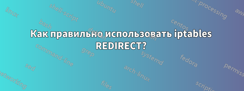 Как правильно использовать iptables REDIRECT?