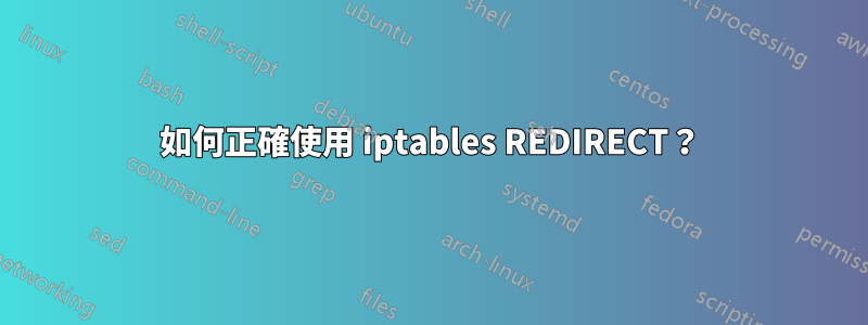 如何正確使用 iptables REDIRECT？