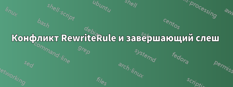 Конфликт RewriteRule и завершающий слеш