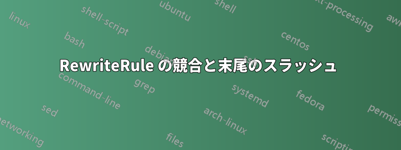 RewriteRule の競合と末尾のスラッシュ