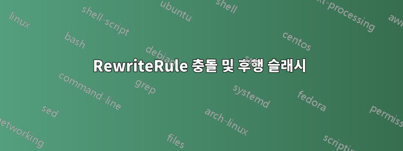 RewriteRule 충돌 및 후행 슬래시