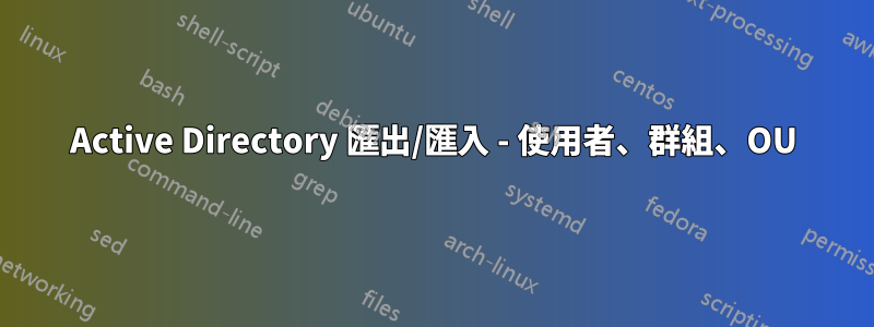 Active Directory 匯出/匯入 - 使用者、群組、OU