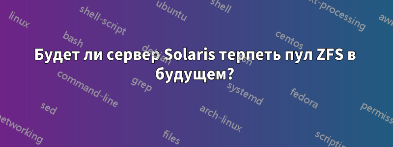 Будет ли сервер Solaris терпеть пул ZFS в будущем?