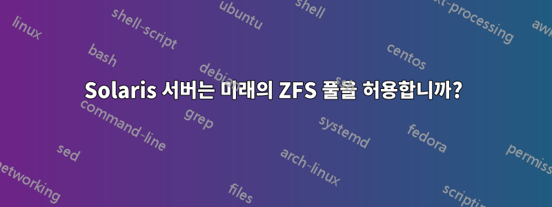 Solaris 서버는 미래의 ZFS 풀을 허용합니까?