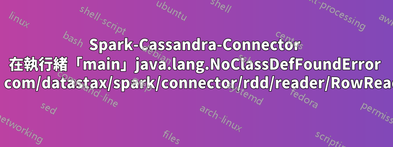 Spark-Cassandra-Connector 在執行緒「main」java.lang.NoClassDefFoundError 中發出例外：com/datastax/spark/connector/rdd/reader/RowReaderFactory