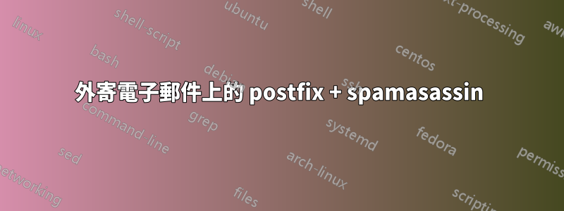 外寄電子郵件上的 postfix + spamasassin