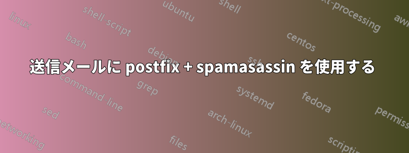 送信メールに postfix + spamasassin を使用する