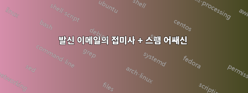 발신 이메일의 접미사 + 스팸 어쌔신