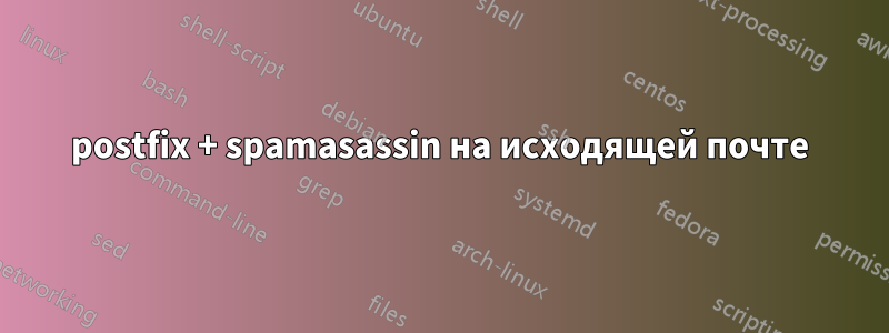 postfix + spamasassin на исходящей почте