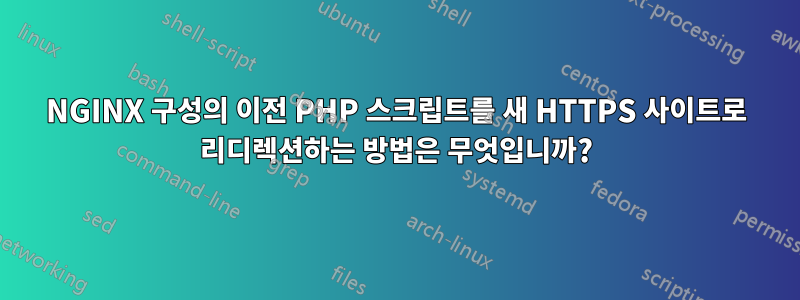 NGINX 구성의 이전 PHP 스크립트를 새 HTTPS 사이트로 리디렉션하는 방법은 무엇입니까?