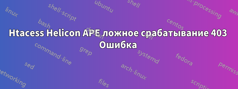 Htacess Helicon APE ложное срабатывание 403 Ошибка