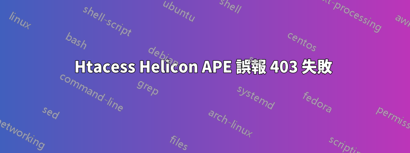 Htacess Helicon APE 誤報 403 失敗