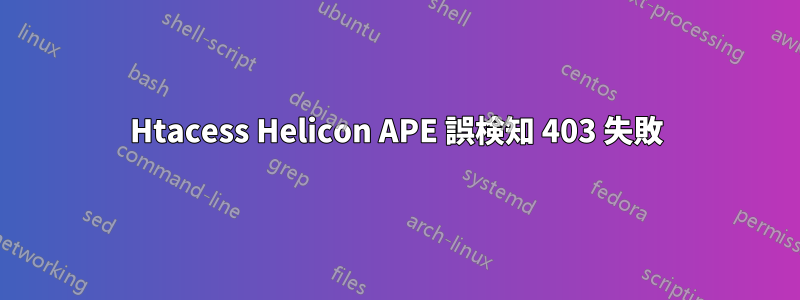 Htacess Helicon APE 誤検知 403 失敗