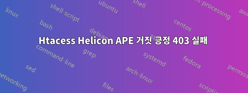 Htacess Helicon APE 거짓 긍정 403 실패