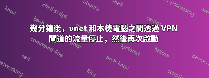 幾分鐘後，vnet 和本機電腦之間透過 VPN 閘道的流量停止，然後再次啟動