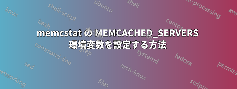 memcstat の MEMCACHED_SERVERS 環境変数を設定する方法