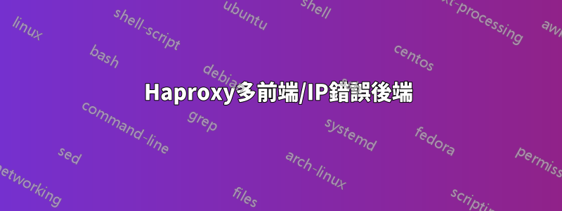 Haproxy多前端/IP錯誤後端