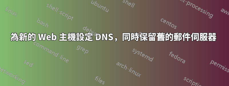 為新的 Web 主機設定 DNS，同時保留舊的郵件伺服器