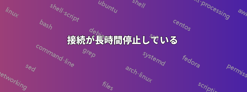 接続が長時間停止している