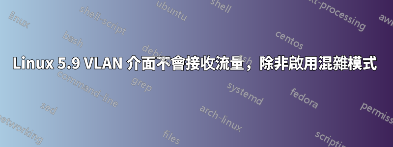 Linux 5.9 VLAN 介面不會接收流量，除非啟用混雜模式