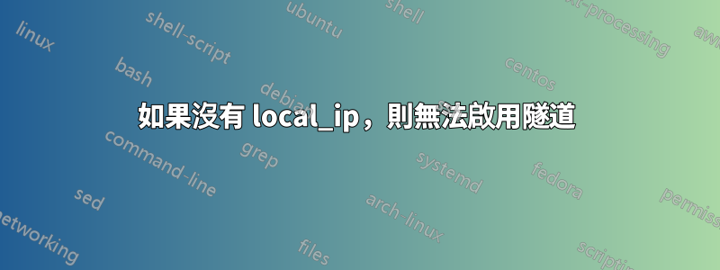 如果沒有 local_ip，則無法啟用隧道