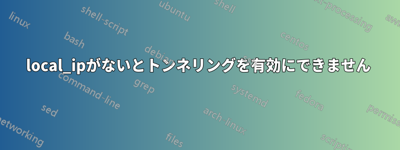 local_ipがないとトンネリングを有効にできません