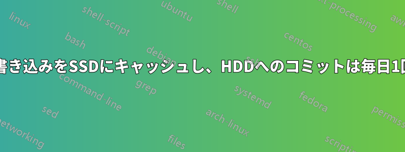 RAID上の書き込みをSSDにキャッシュし、HDDへのコミットは毎日1回のみ行う