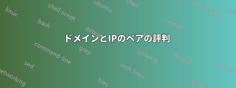 ドメインとIPのペアの評判