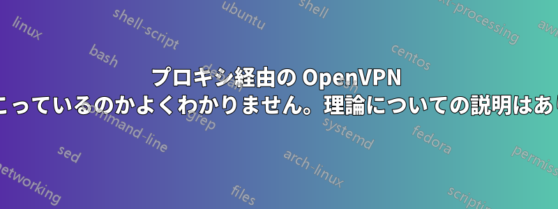 プロキシ経由の OpenVPN で何が起こっているのかよくわかりません。理論についての説明はありますか?