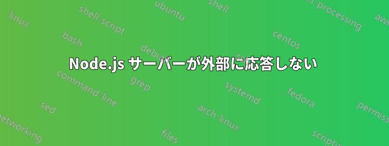 Node.js サーバーが外部に応答しない