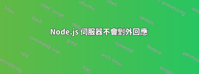 Node.js 伺服器不會對外回應