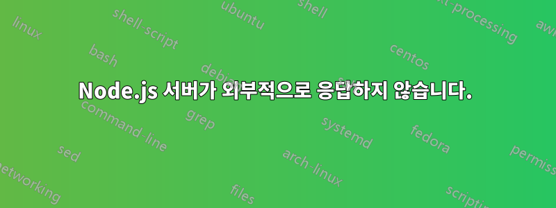 Node.js 서버가 외부적으로 응답하지 않습니다.