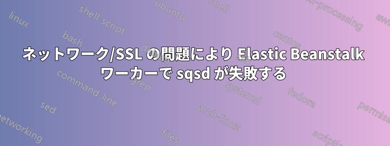 ネットワーク/SSL の問題により Elastic Beanstalk ワーカーで sqsd が失敗する