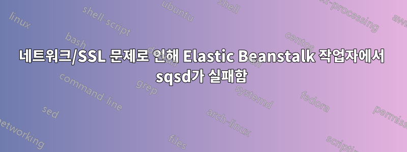 네트워크/SSL 문제로 인해 Elastic Beanstalk 작업자에서 sqsd가 실패함