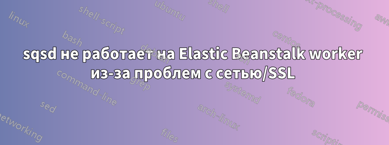 sqsd не работает на Elastic Beanstalk worker из-за проблем с сетью/SSL