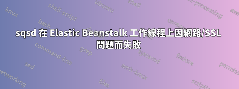 sqsd 在 Elastic Beanstalk 工作線程上因網路/SSL 問題而失敗