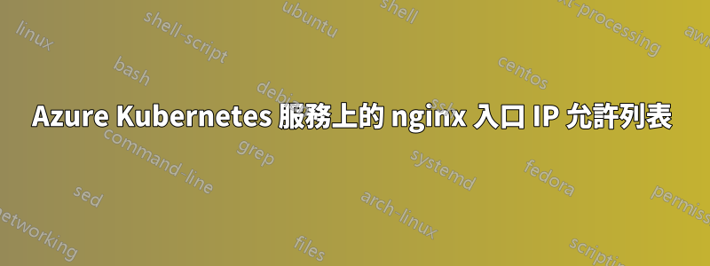 Azure Kubernetes 服務上的 nginx 入口 IP 允許列表