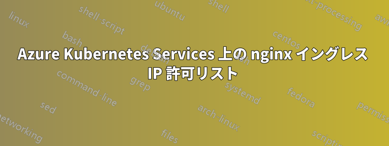 Azure Kubernetes Services 上の nginx イングレス IP 許可リスト