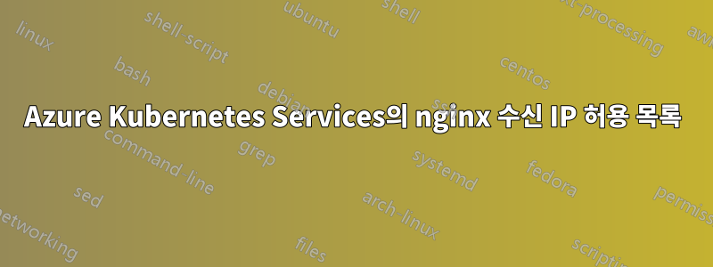 Azure Kubernetes Services의 nginx 수신 IP 허용 목록