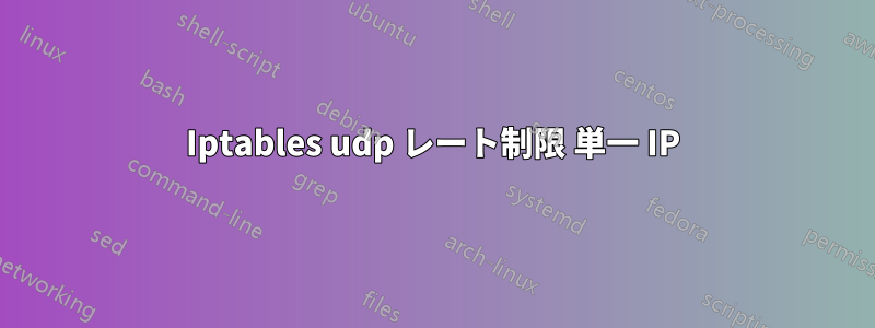 Iptables udp レート制限 単一 IP