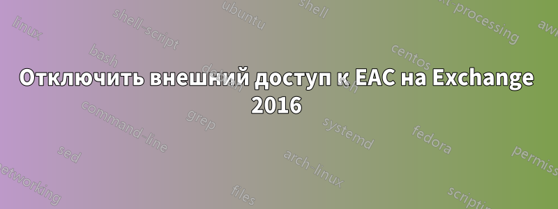 Отключить внешний доступ к EAC на Exchange 2016