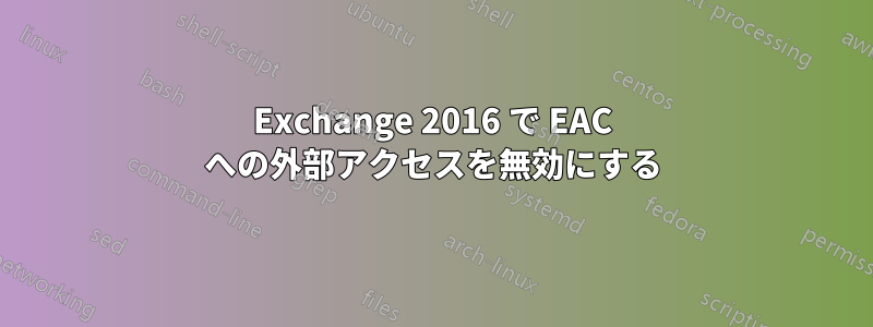 Exchange 2016 で EAC への外部アクセスを無効にする